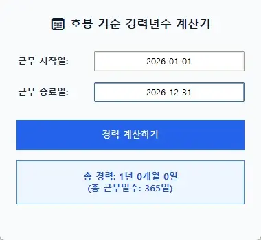 호봉 경력기간 계산기 프로그램 다운로드 및 날짜 계산 오류 해결법