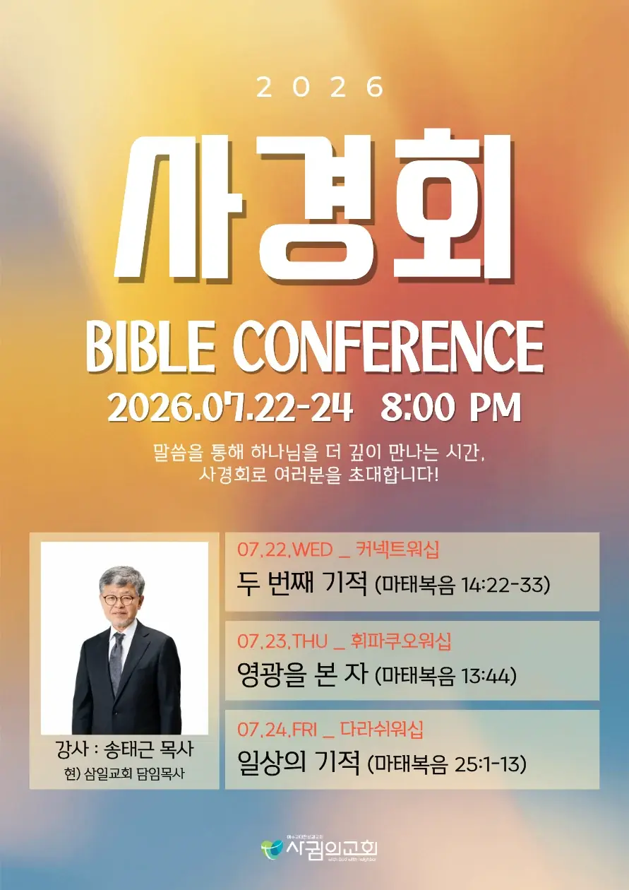 사귐의 교회 사경회 | 송태근 목사님