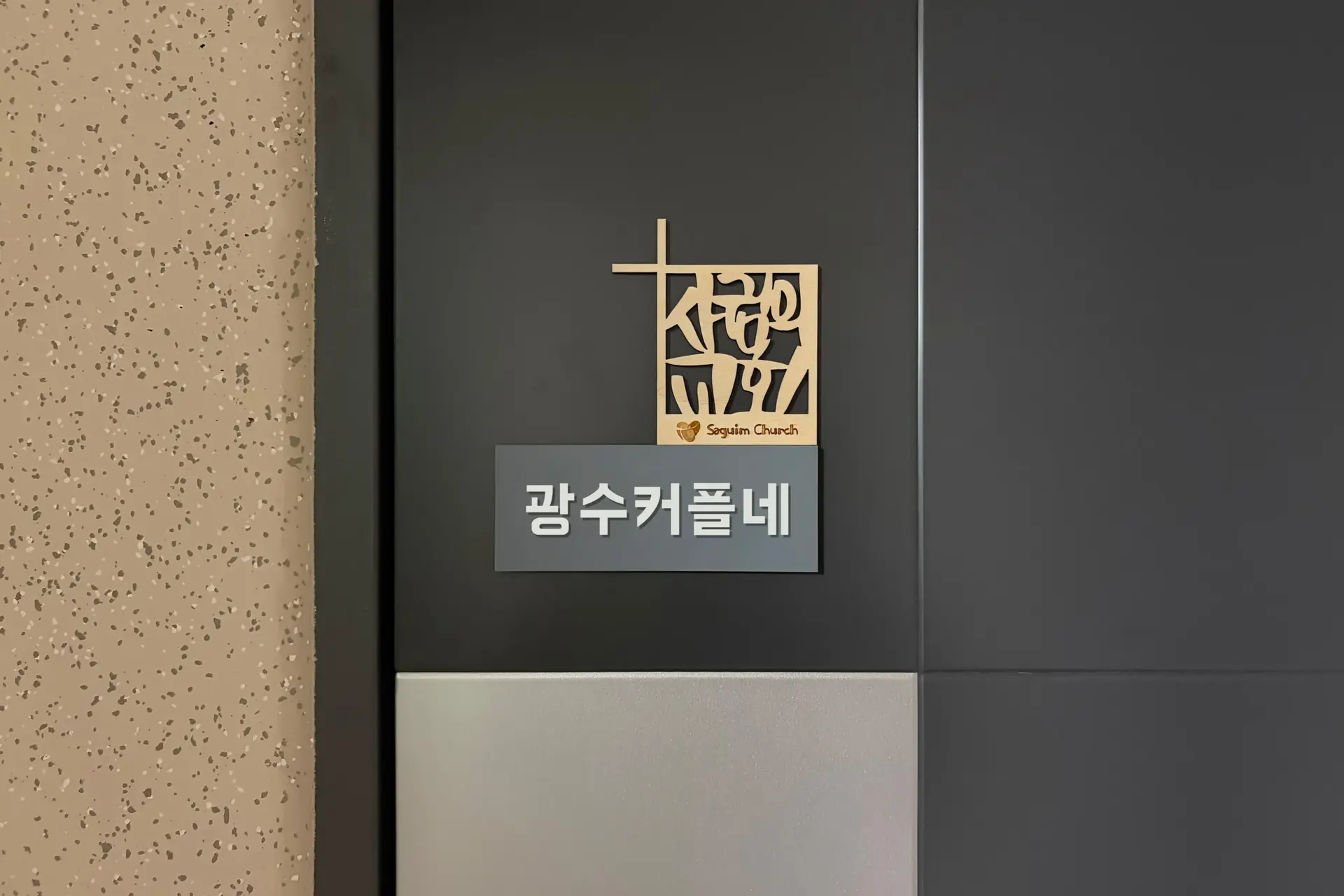 드디어 받은 사귐의교회 명패!